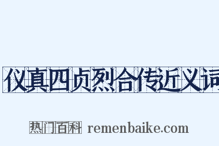 仪真四贞烈合传近义词是什么意思的图片